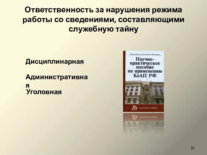 Ответственность за нарушения режима работы со сведениями, составляющими служебную тайну Дисциплинарная Административная Уголовная