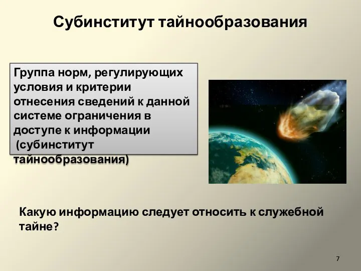 Субинститут тайнообразования Какую информацию следует относить к служебной тайне? Группа норм, регулирующих