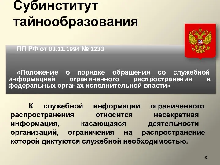 Субинститут тайнообразования ПП РФ от 03.11.1994 № 1233 «Положение о порядке обращения