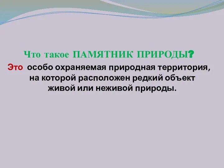 Что такое ПАМЯТНИК ПРИРОДЫ? Это особо охраняемая природная территория, на которой расположен