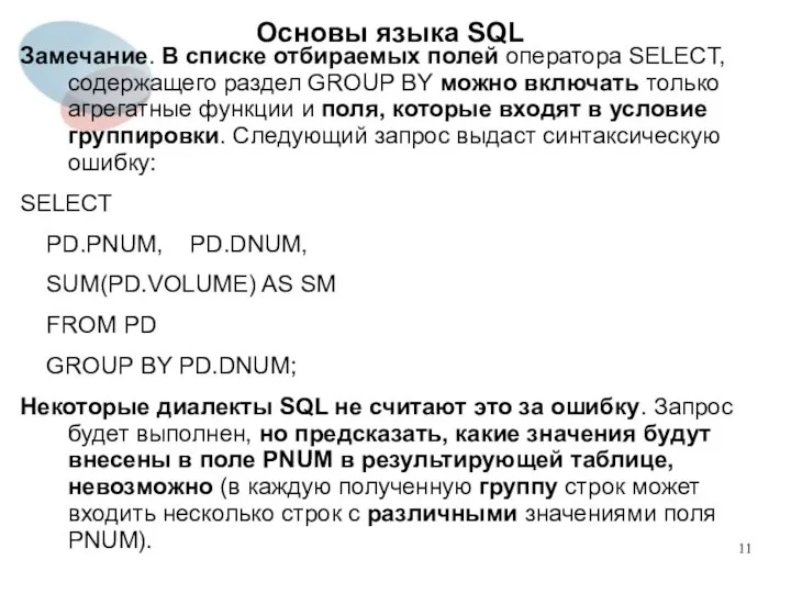 Замечание. В списке отбираемых полей оператора SELECT, содержащего раздел GROUP BY можно