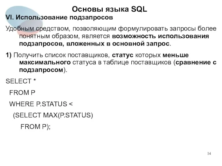 VI. Использование подзапросов Удобным средством, позволяющим формулировать запросы более понятным образом, является