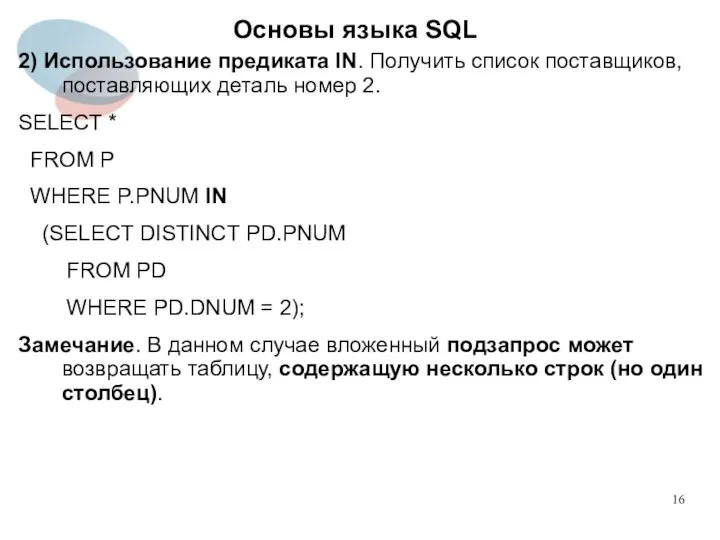 2) Использование предиката IN. Получить список поставщиков, поставляющих деталь номер 2. SELECT