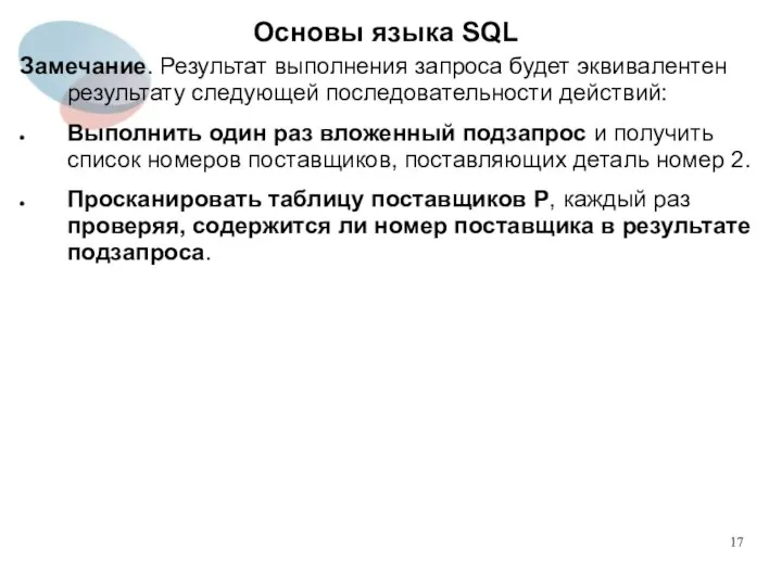 Замечание. Результат выполнения запроса будет эквивалентен результату следующей последовательности действий: Выполнить один