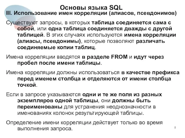 III. Использование имен корреляции (алиасов, псевдонимов) Существуют запросы, в которых таблица соединяется