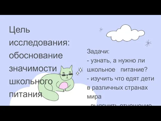 Цель исследования: обоснование значимости школьного питания Задачи: - узнать, а нужно ли