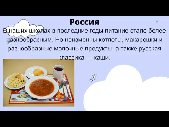 Россия В наших школах в последние годы питание стало более разнообразным. Но