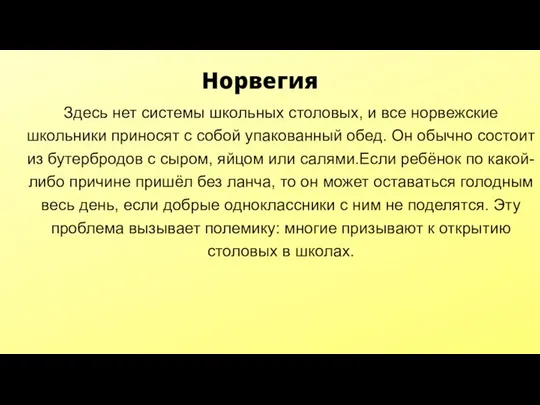 Норвегия Здесь нет системы школьных столовых, и все норвежские школьники приносят с