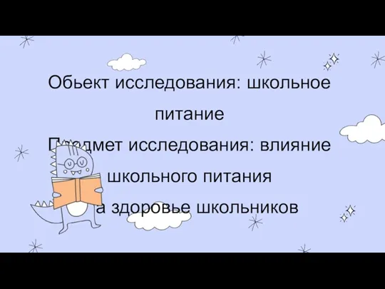 Обьект исследования: школьное питание Предмет исследования: влияние школьного питания на здоровье школьников