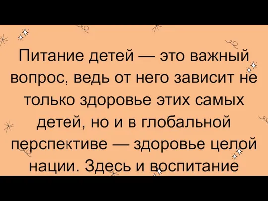 Питание детей — это важный вопрос, ведь от него зависит не только