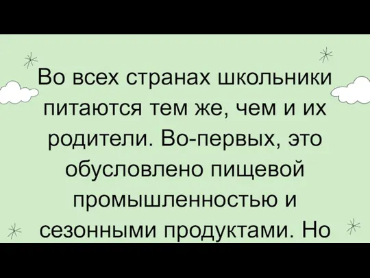 Во всех странах школьники питаются тем же, чем и их родители. Во-первых,