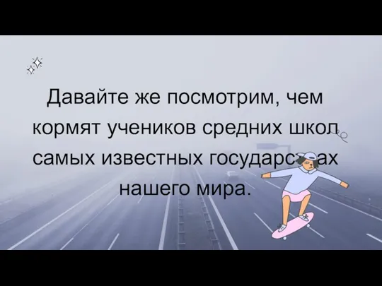 Давайте же посмотрим, чем кормят учеников средних школ самых известных государствах нашего мира.