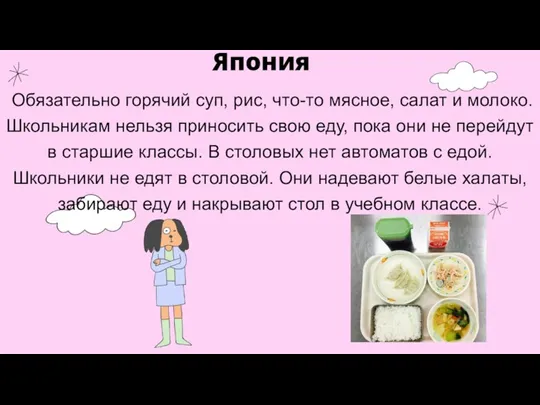 Обязательно горячий суп, рис, что-то мясное, салат и молоко. Школьникам нельзя приносить