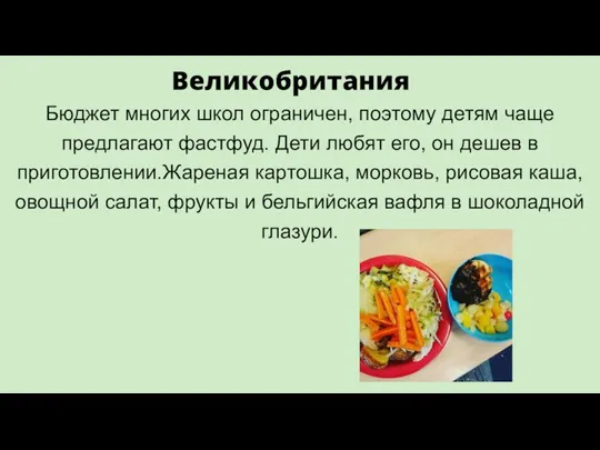 Великобритания Бюджет многих школ ограничен, поэтому детям чаще предлагают фастфуд. Дети любят