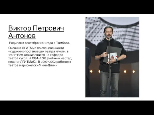 Виктор Петрович Антонов Родился в сентябре 1961 года в Тамбове. Окончил ЛГИТМиК