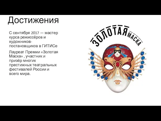 Достижения С сентября 2017 — мастер курса режиссёров и художников-постановщиков в ГИТИСе