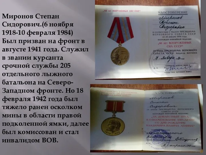 Миронов Степан Сидорович.(6 ноября 1918-10 февраля 1984) Был призван на фронт в