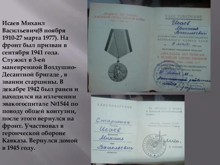 Исаев Михаил Васильевич(8 ноября 1910-27 марта 1977). На фронт был призван в