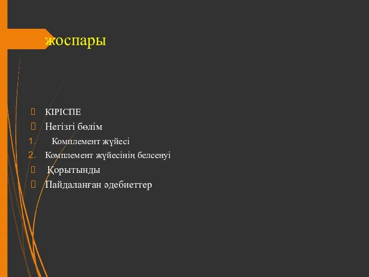 жоспары КІРІСПЕ Негізгі бөлім Комплемент жүйесі Комплемент жүйесінің белсенуі Қорытынды Пайдаланған әдебиеттер