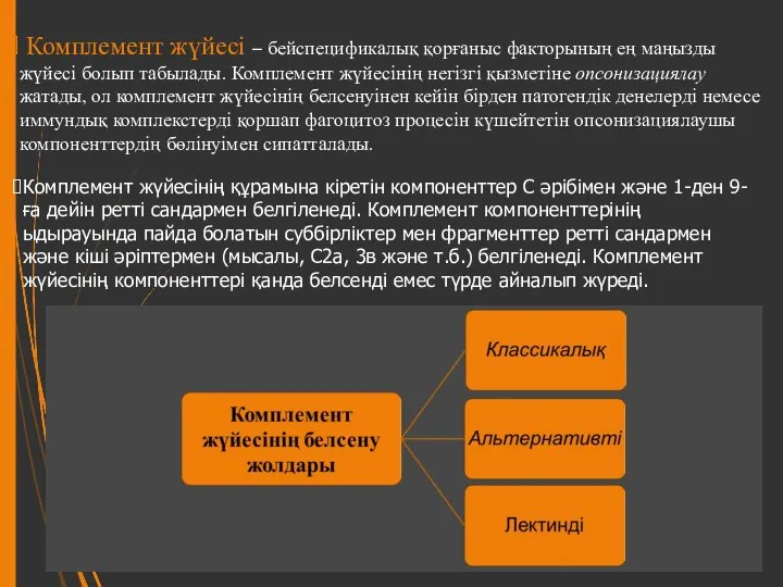 Комплемент жүйесі – бейспецификалық қорғаныс факторының ең маңызды жүйесі болып табылады. Комплемент