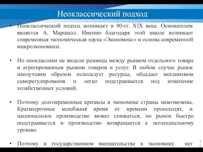 Неоклассический подход Неоклассический подход возникает в 90-гг. ΧΙΧ века. Основателем является А.