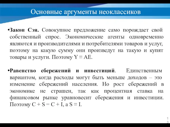 Основные аргументы неоклассиков Закон Сэя. Совокупное предложение само порождает свой собственный спрос.