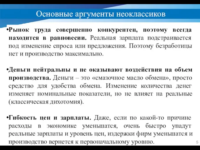 Основные аргументы неоклассиков 5 Рынок труда совершенно конкурентен, поэтому всегда находится в