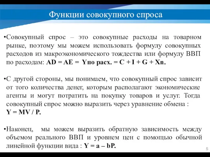 Функции совокупного спроса Совокупный спрос – это совокупные расходы на товарном рынке,