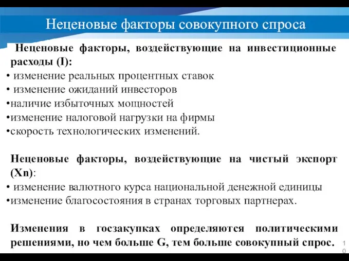 Неценовые факторы совокупного спроса Неценовые факторы, воздействующие на инвестиционные расходы (I): изменение