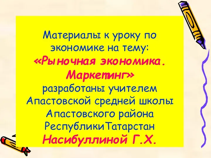 Материалы к уроку по экономике на тему: «Рыночная экономика. Маркетинг» разработаны учителем