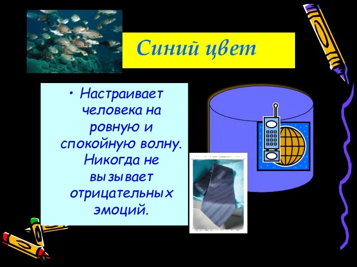 Синий цвет Настраивает человека на ровную и спокойную волну. Никогда не вызывает отрицательных эмоций.