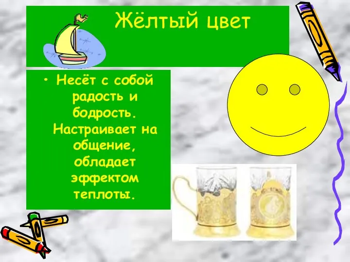 Жёлтый цвет Несёт с собой радость и бодрость. Настраивает на общение, обладает эффектом теплоты.