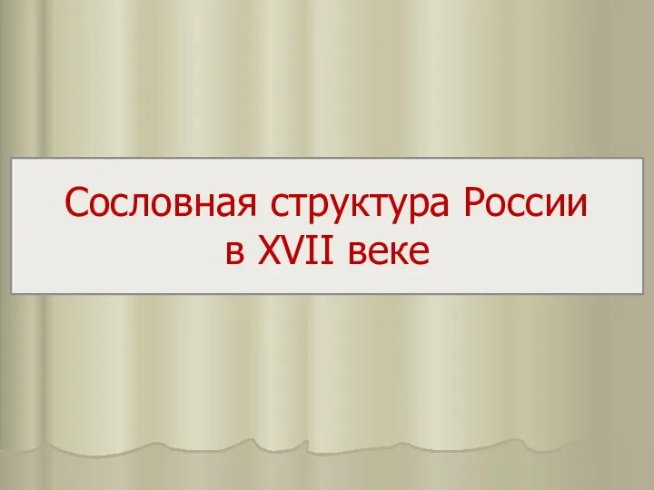 Сословная структура России в XVII веке