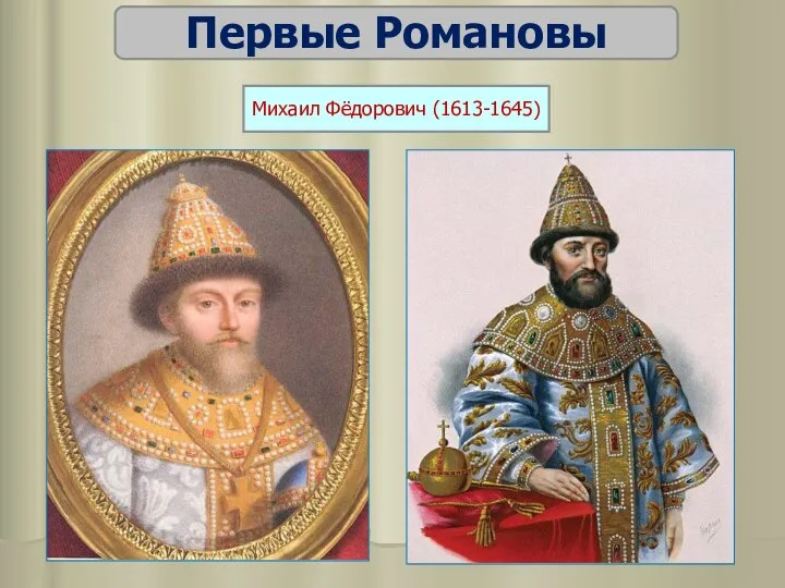 Первые Романовы Михаил Фёдорович (1613-1645)