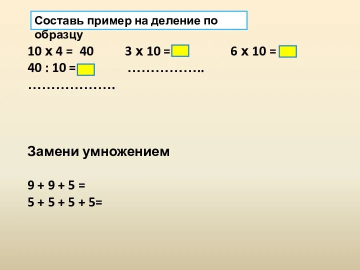 Составь пример на деление по образцу 10 х 4 = 40 3