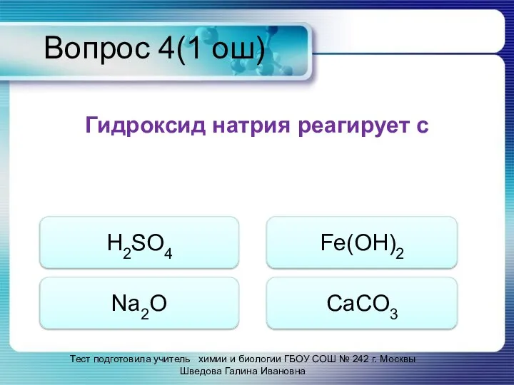 Вопрос 4(1 ош) Гидроксид натрия реагирует с Тест подготовила учитель химии и