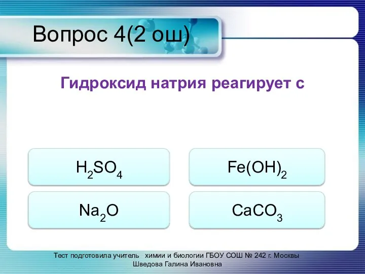 Вопрос 4(2 ош) Гидроксид натрия реагирует с Тест подготовила учитель химии и