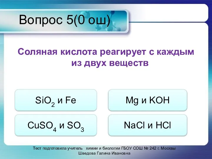 Вопрос 5(0 ош) Соляная кислота реагирует с каждым из двух веществ SiO2