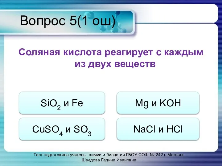 Вопрос 5(1 ош) Соляная кислота реагирует с каждым из двух веществ SiO2