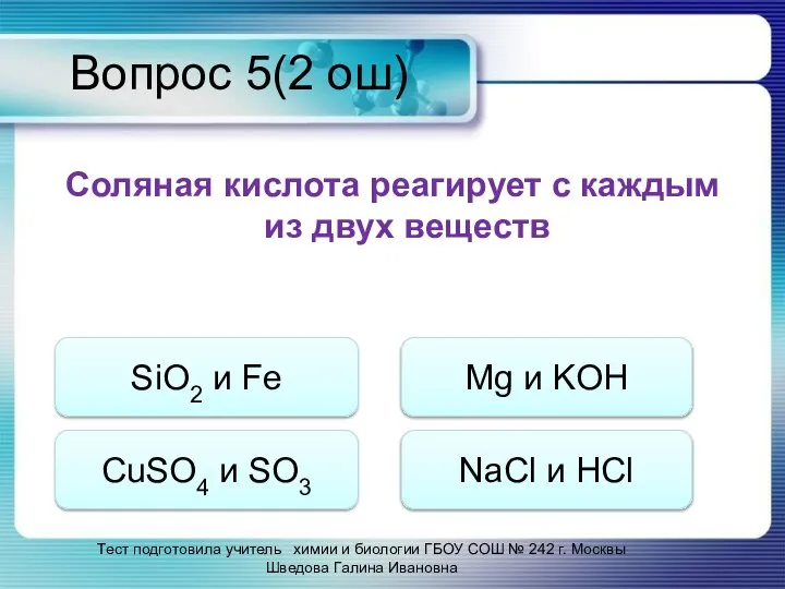 Вопрос 5(2 ош) Соляная кислота реагирует с каждым из двух веществ SiO2