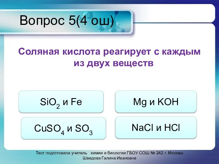 Вопрос 5(4 ош) Соляная кислота реагирует с каждым из двух веществ Тест