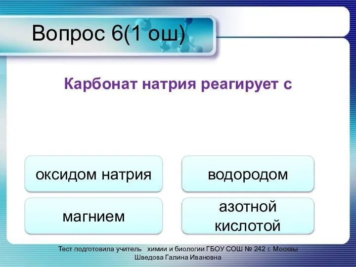 Вопрос 6(1 ош) Карбонат натрия реагирует с оксидом натрия магнием водородом азотной