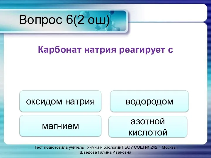 Вопрос 6(2 ош) Карбонат натрия реагирует с Тест подготовила учитель химии и