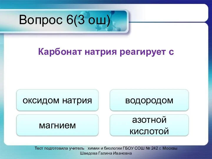 Вопрос 6(3 ош) Карбонат натрия реагирует с оксидом натрия магнием водородом азотной