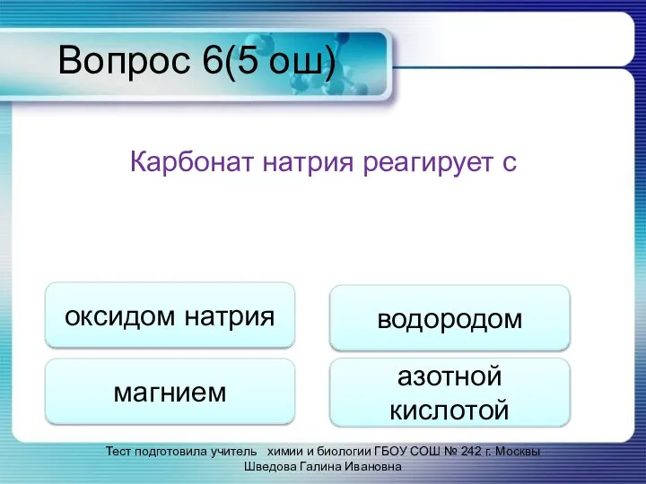 Вопрос 6(5 ош) Карбонат натрия реагирует с оксидом натрия магнием водородом азотной