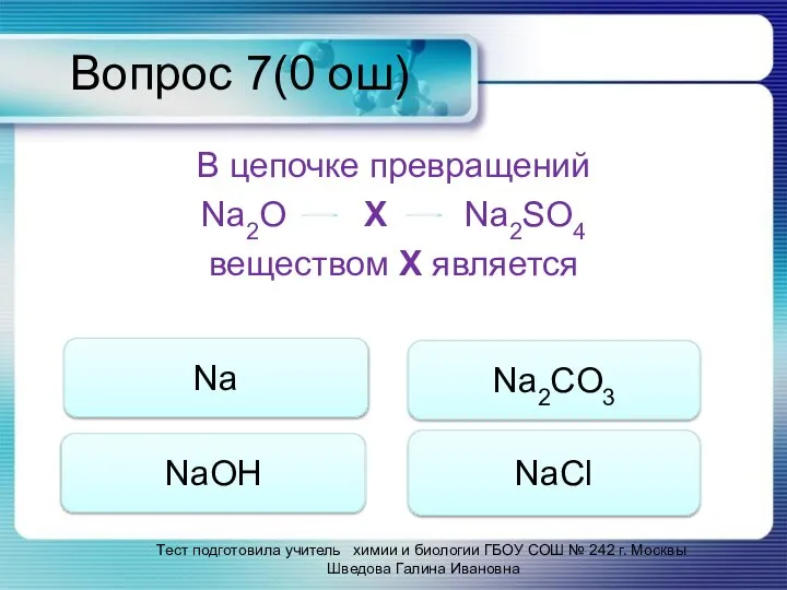 Вопрос 7(0 ош) В цепочке превращений Na2O Х Na2SO4 веществом Х является