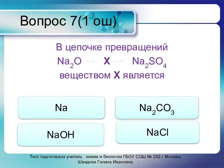 Вопрос 7(1 ош) В цепочке превращений Na2O Х Na2SO4 веществом Х является