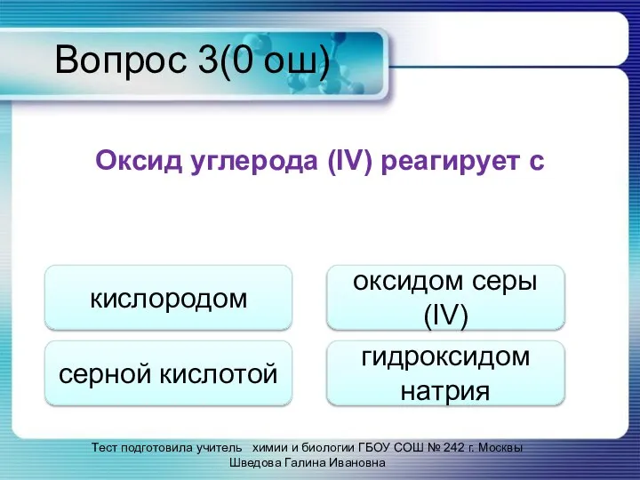 Вопрос 3(0 ош) Оксид углерода (IV) реагирует с кислородом серной кислотой oксидом