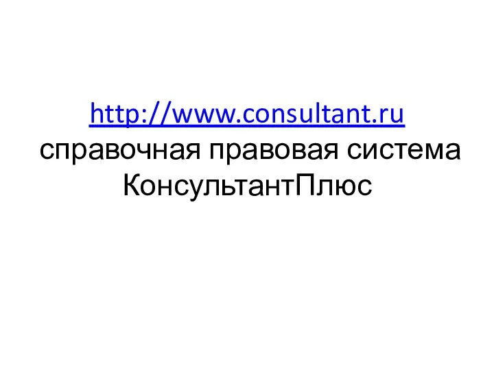 http://www.consultant.ru справочная правовая система КонсультантПлюс