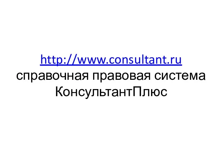 http://www.consultant.ru справочная правовая система КонсультантПлюс